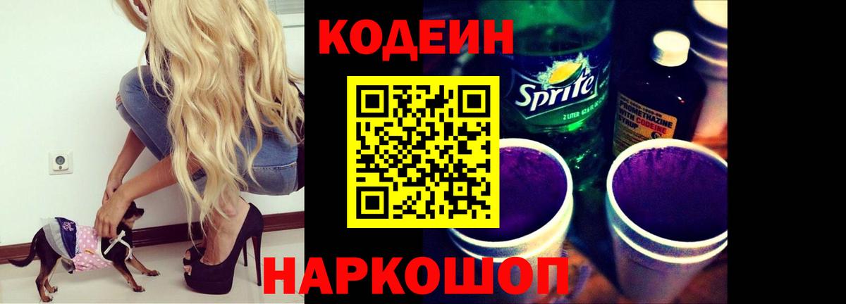 Codein Purple Drank  Кодеиновый сироп Lean Purple Drank  Ступино  Вход с VPN 